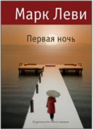 Первая ночь