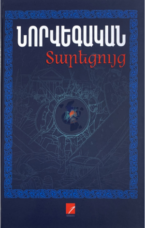 Նորվեգական տարեցույց