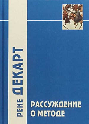 Рассуждение о методе и другие произведения