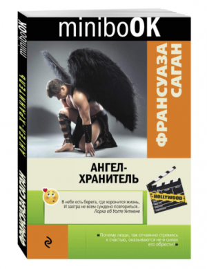 Ангел-хранитель