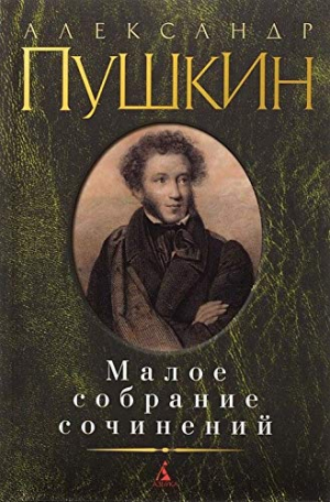 Малое собрание сочинений/Пушкин А.