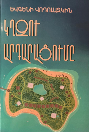 Կղզու արդարացումը