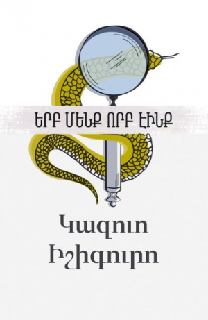 Երբ մենք որբ էինք