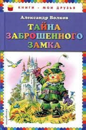 Тайна заброшенного замка