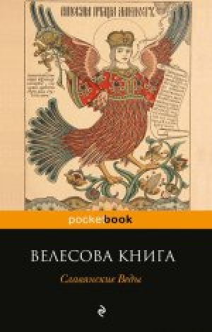 Славянские Веды