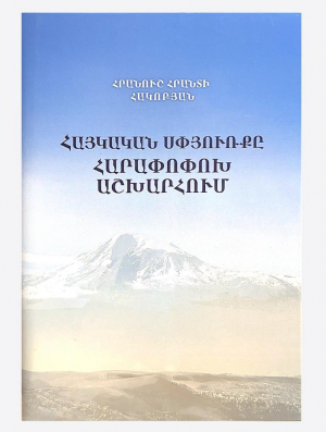 Հայկական սփյուռքը հարափոփոխ աշխարհում