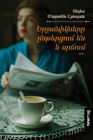 Երջանիկներն ընթերցում են և սրճում