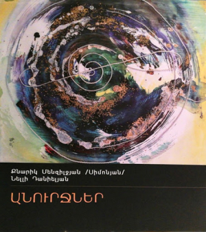 Անուրջներ