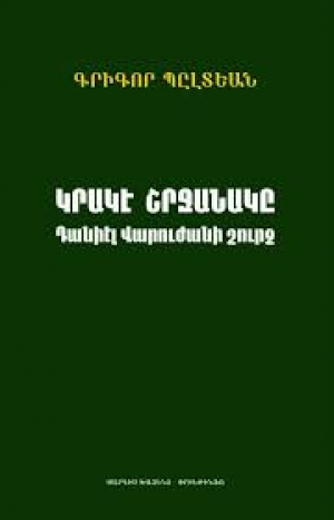 Կրակէ շրջանակը Դանիել Վարուժանի