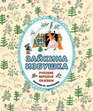 Зайкина избушка. Русские народные сказки