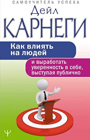 Как влиять на людей и выработать уверенность в себе, выступая публично