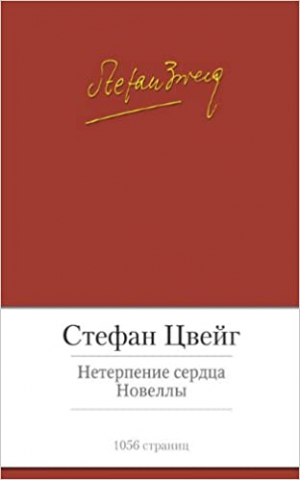 Нетерпение сердца