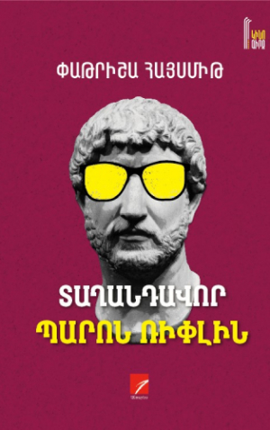 Տաղանդավոր պարոն Ռիփլին