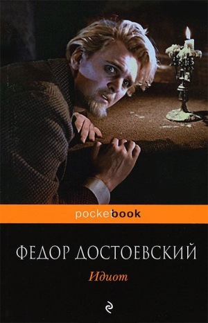 Идиот