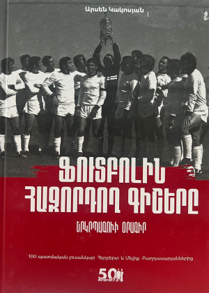 Ֆուտբոլին հաջորդող գիշերը․ երկրպագուի օրագիր