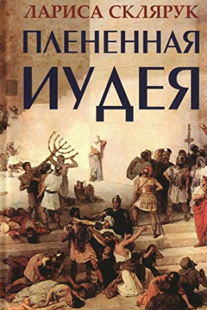 Плененная Иудея