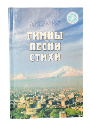 Гимны песни стихи