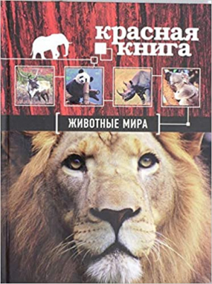 Красная книга. Животные мира