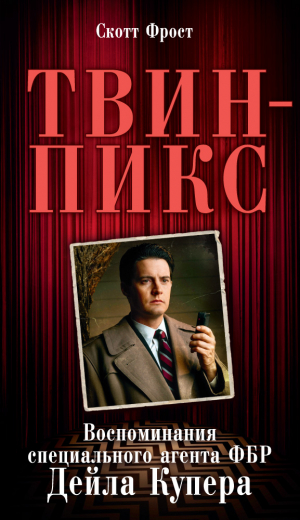 Твин-Пикс