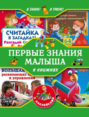 Я знаю! Я умею! Первые знания малыша в книжках с наклейками (комплект из 4-х книг)