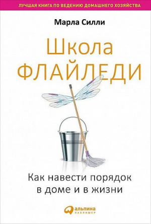Школа флайледи. Как навести порядок в доме и в жизни