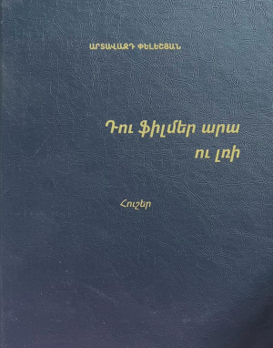 Դու ֆիլմեր արա ու լռի