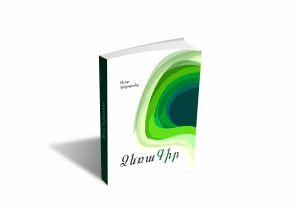 Մեր անհաջողության պատճառների և մարտահրավերների մասին