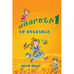 Մայրենի 1 Իմ օգնական