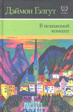 В незнакомой комнате