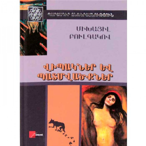 Վիպակներ և պատմվածքներ