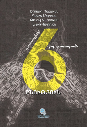 Բնագիտություն 6