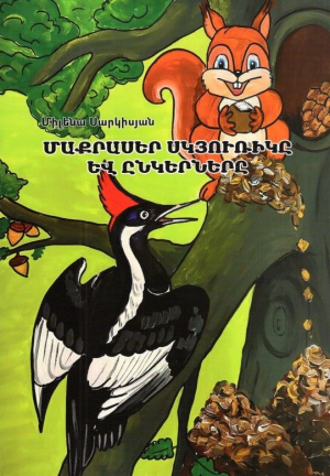 Մաքրասեր սկյուռիկը և ընկերները