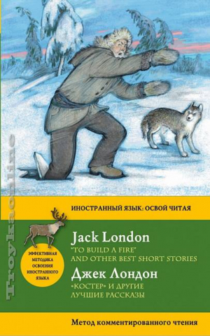 Костер и другие лучшие рассказы