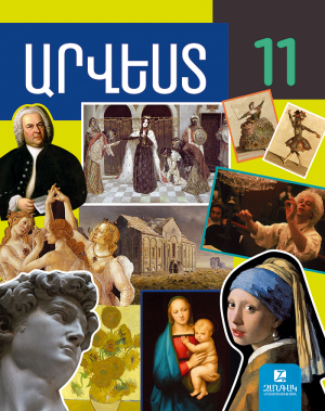 Արվեստ 11