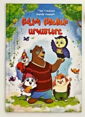 Բվիկ Բուուի արկածները