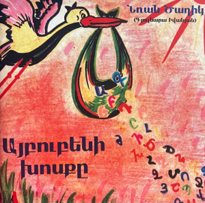 Այբուբենի խոսքը