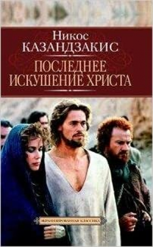 Последнее искушение христа