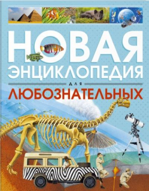 Новая энциклопедия для любознательных