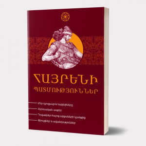 Հայրենի պատմություններ