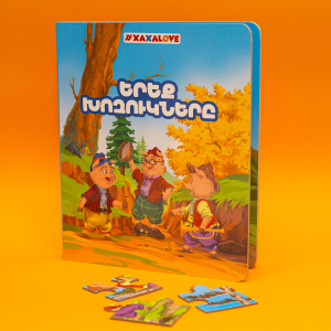 Երեք խոզուկները․ գիրք֊փազլ