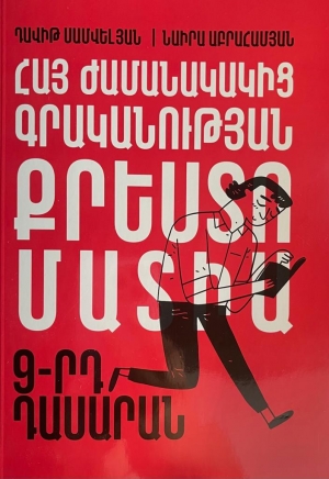 Հայ ժամանակակից գրականության քրեստոմատիա 9-րդ դաս․