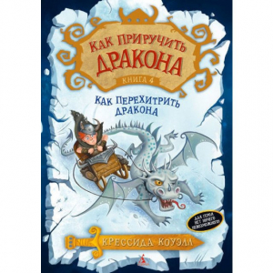 Как приручить дракона. Книга 4