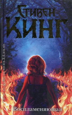 Воспламеняющая