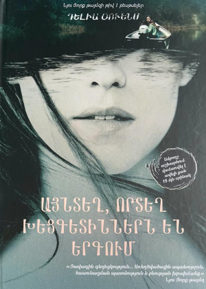 Այնտեղ, որտեղ խեցգետիններն են երգում