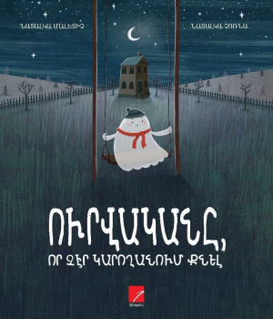 Ուրվականը, որ չէր կարողանում քնել