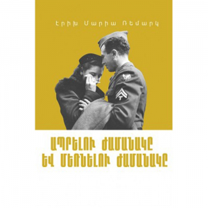 Ապրելու ժամանակը և մեռնելու ժամանակը