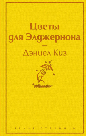 Цветы для Элджернона