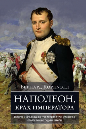 Наполеон, крах императора