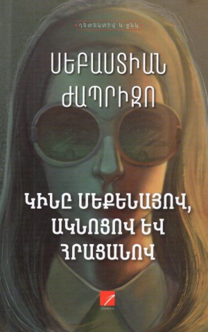 Կինը մեքենայով, ակնոցով և հրացանով