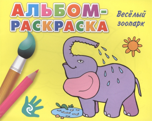 Веселый зоопарк